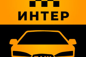 Такси ИНТЕР г. Мариуполь