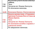 Расписание богослужений | С 9 по 15 февраля | Храм иконы Пресв. Богородицы «Млекопитательница»