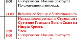 Расписание богослужений | С 9 по 15 февраля | Храм иконы Пресв. Богородицы «Млекопитательница»