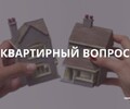 Квартирный вопрос | СОВЕТЫ ГРАЖДАНАМ