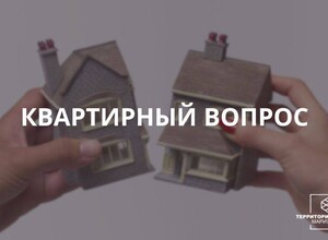 Квартирный вопрос | СОВЕТЫ ГРАЖДАНАМ
