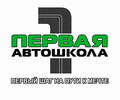 Первая Автошкола на пр. Строителей