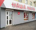 Магазин НАША МАРКА на пер. Нахимова