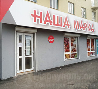 Магазин НАША МАРКА на пер. Нахимова