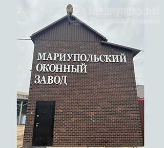 МАРИУПОЛЬСКИЙ ОКОННЫЙ ЗАВОД на пер. Семенишина