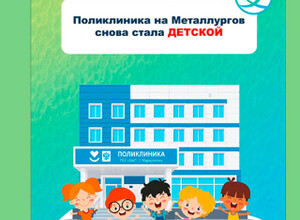 Поликлиника №3 по проспекту Металлургов, 196, снова стала детской