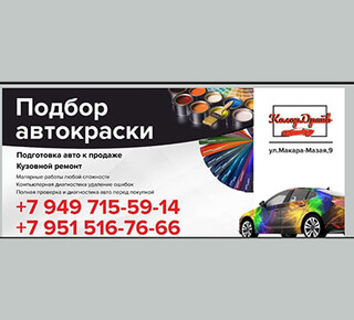 Автосервис КОЛОР ДРАЙВ на ул. Макара Мазая
