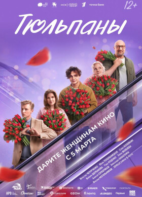 Тюльпаны | Романтическая комедия | 2026