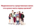 Недвижимость и родственные связи: что нужно знать перед сделкой? | СОВЕТЫ ГРАЖДАНАМ