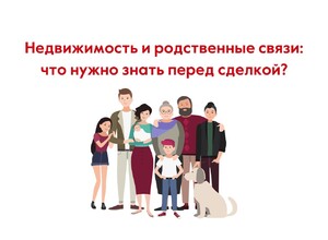 Недвижимость и родственные связи: что нужно знать перед сделкой? | СОВЕТЫ ГРАЖДАНАМ