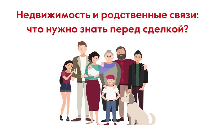 Недвижимость и родственные связи: что нужно знать перед сделкой? | СОВЕТЫ ГРАЖДАНАМ
