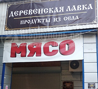 Магазин ДЕРЕВЕНСКАЯ ЛАВКА - продукты из села