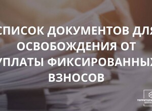Список документов для освобождения от уплаты фиксированных взносов | СОВЕТЫ БИЗНЕСУ