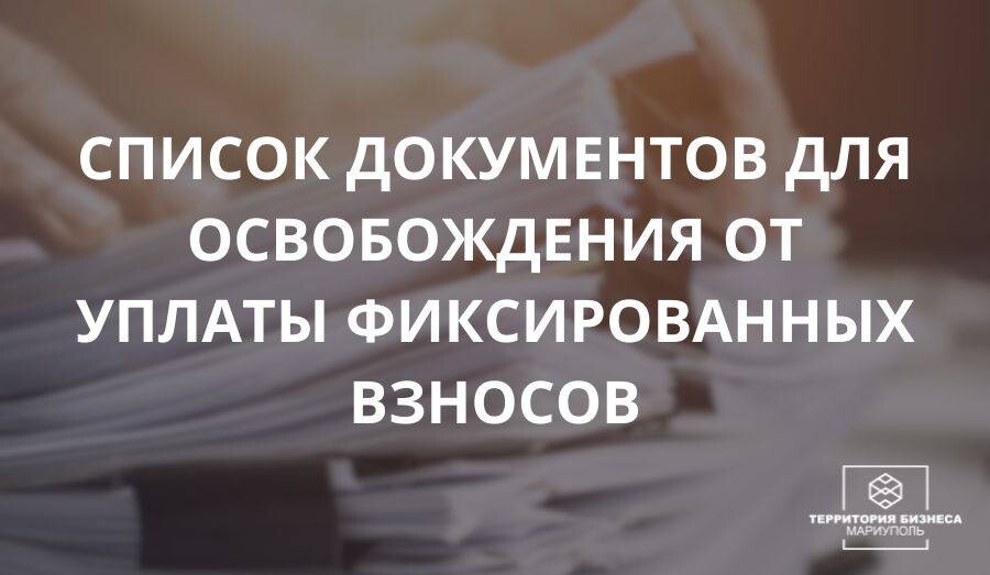 Список документов для освобождения от уплаты фиксированных взносов | СОВЕТЫ БИЗНЕСУ