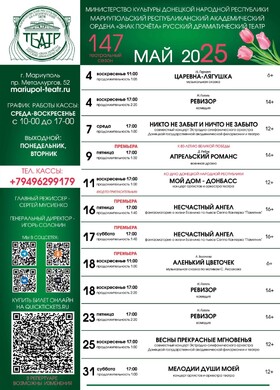 Репертуар на май | Мариупольский драматический театр