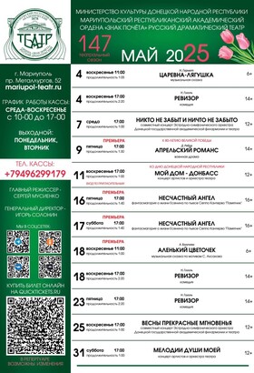 Репертуар на май | Мариупольский драматический театр