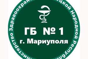 ГБУ «Городская больница №1 г. Мариуполя»
