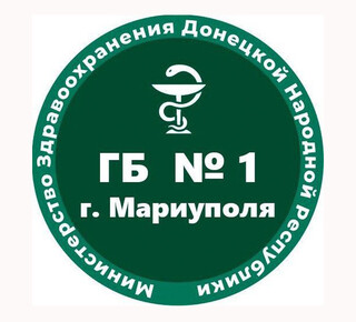 ГБУ «Городская больница №1 г. Мариуполя»
