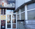 Паб ПивКО на пр. Ленина (Мира)