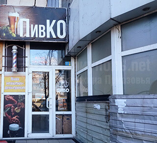 Паб ПивКО на пр. Ленина (Мира)