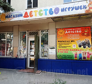 Магазин игрушек Детство на проспекте Металлургов