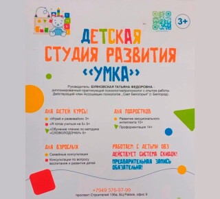 Детская студия развития «УМКА» на пр. Строителей