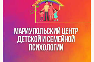 Мариупольский центр детской и семейной психологии детей на ул. Энгельса
