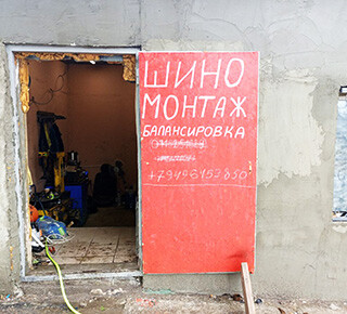 ШИНОМОНТАЖ на ул. Волнистая