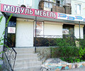 МОДУЛЬ МЕБЕЛЬ на пр. Нахимова
