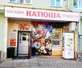 Продуктовый магазин КАТЮША на ул. Кронштадтской