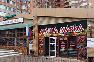 Торговый центр НАША МАРКА на ул. Писарева