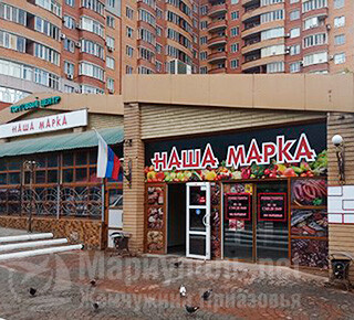 Торговый центр НАША МАРКА на ул. Писарева