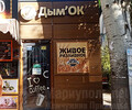 Магазин ДЫМОК на пр. Строителей