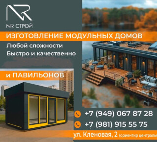 Строительная компания NR Строй на ул. Кленовая