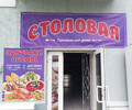 СТОЛОВАЯ на ул. Пашковского