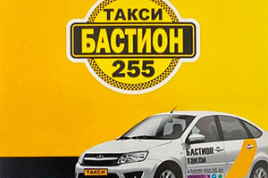 Такси БАСТИОН-255 г. Мариуполь