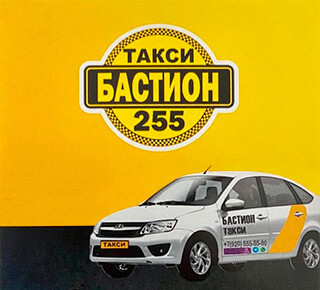 Такси БАСТИОН-255 г. Мариуполь