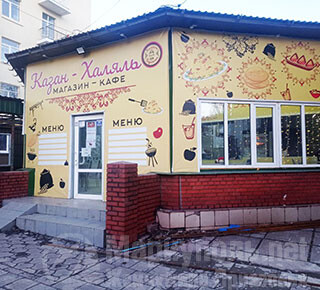Магазин-кафе КАЗАН - ХАЛЯЛЬ на пр. Металлургов