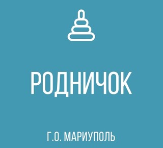 ГКДОУ Детский Сад №160 РОДНИЧОК г.о. Мариуполь