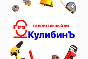 Магазин инструментов КУЛИБИН на пр. Строителей