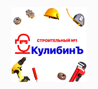Магазин инструментов КУЛИБИН на пр. Строителей