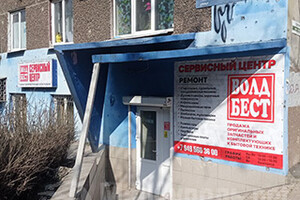 Сервисный центр ВОЛД БЕСТ на ул. Варганова