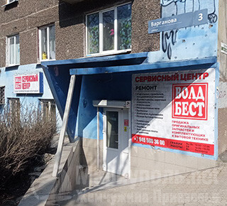 Сервисный центр ВОЛД БЕСТ на ул. Варганова