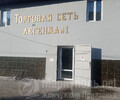 Магазин ЛЕГЕНДА на ул. Первомайская пгт. Каменск г. Мариуполь