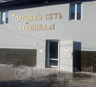 Магазин ЛЕГЕНДА на ул. Первомайская пгт. Каменск г. Мариуполь