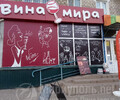 Магазин ВИНА МИРА на пр. Металлургов
