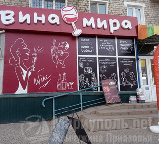 Магазин ВИНА МИРА на пр. Металлургов