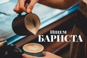 Мы в поисках Бариста-кассира!