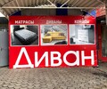 Мебельный магазин ДИВАН на пр. Победы