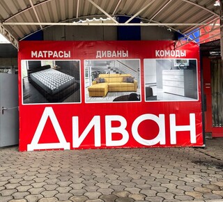 Мебельный магазин ДИВАН на Вечернем рынке (Левый берег)